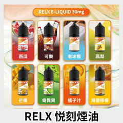 RELX 煙油