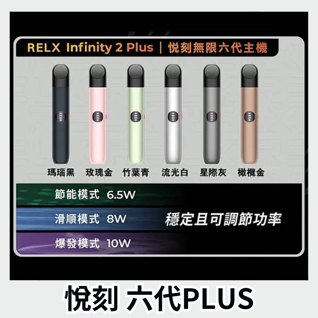 悅刻六代 RELX Infinity 2 Plus
