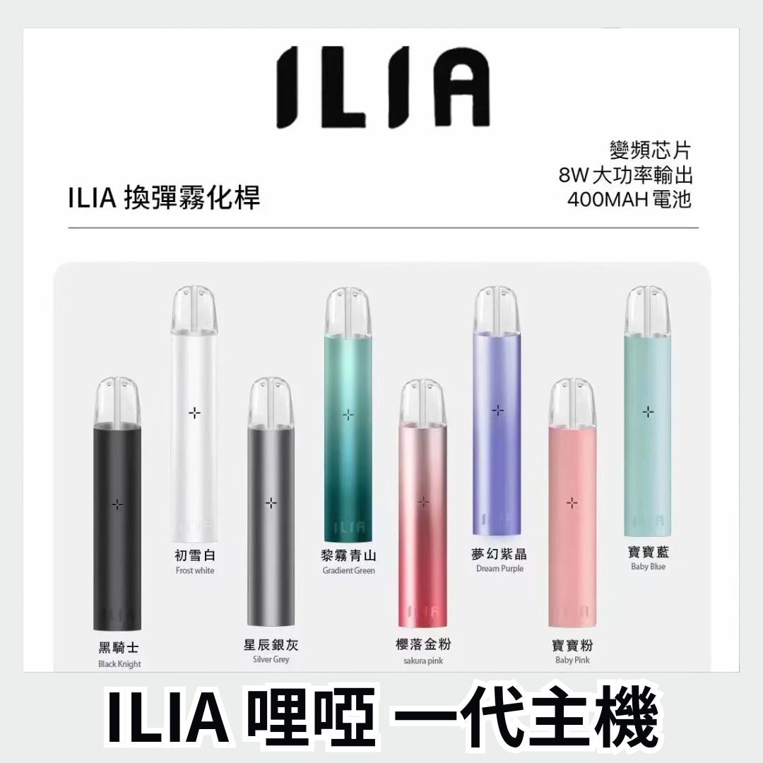 ILIA 哩亞一代主機