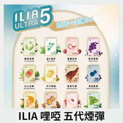 ILIA哩亞 Ultra5煙彈