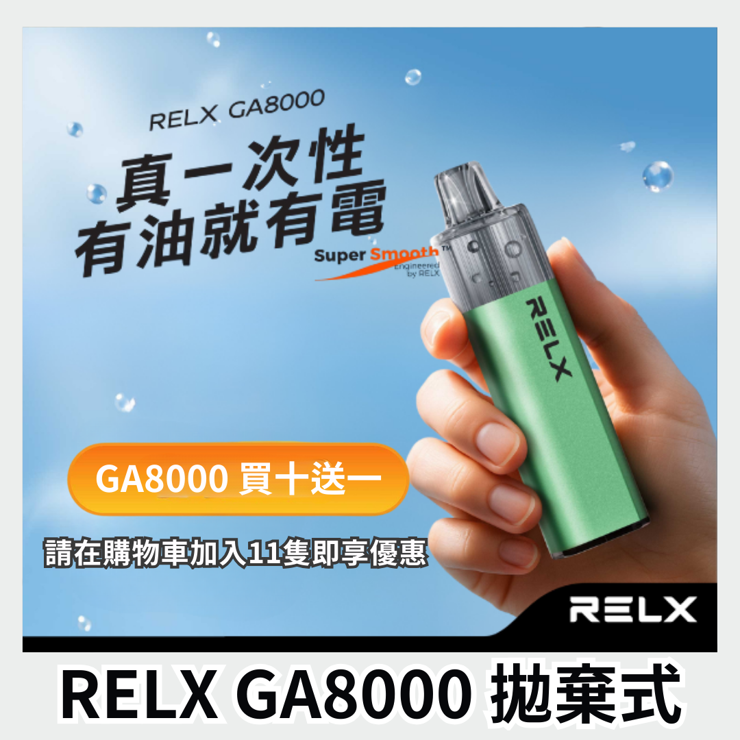 Relx GA8000 一次性 買十贈一