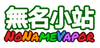 無名小站